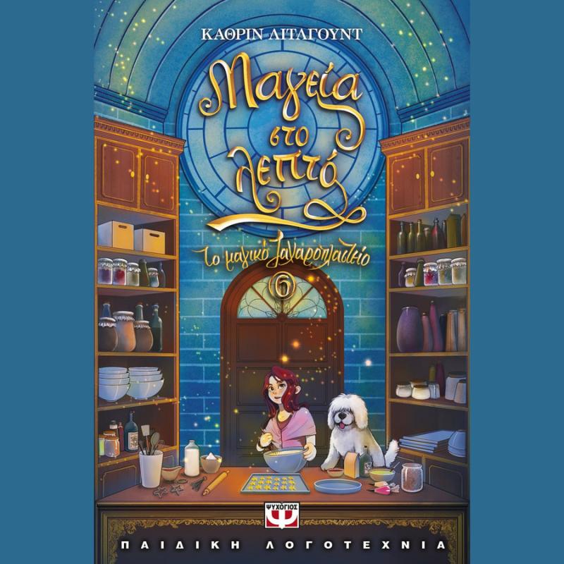 Μαγεία στο Λεπτό, Το Μαγικό Ζαχαροπλαστείο 6 - Κάθριν Λιτλγουντ - Ψυχογιός