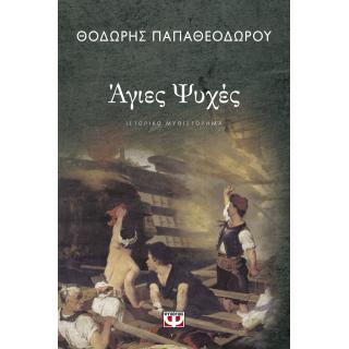 ’γιες Ψυχές - Θοδωρής Παπαθεοδώρου - Ψυχογιός