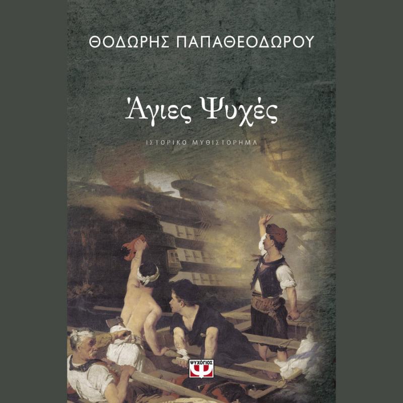 Άγιες Ψυχές - Θοδωρής Παπαθεοδώρου - Ψυχογιός