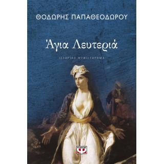 ’για Λευτεριά - Θοδωρής Παπαθεοδώρου - Ψυχογιός