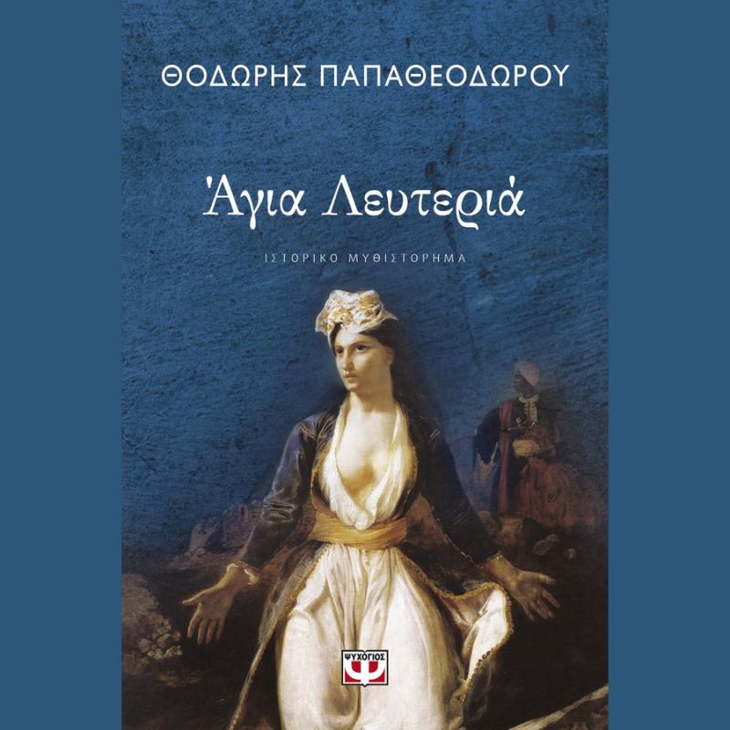 ’για Λευτεριά - Θοδωρής Παπαθεοδώρου - Ψυχογιός