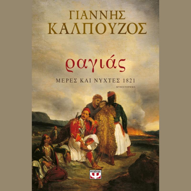 Καλπούζος Γιάννης - Ραγιάς, Μέρες και Νύχτες 1821 - Ψυχογιός