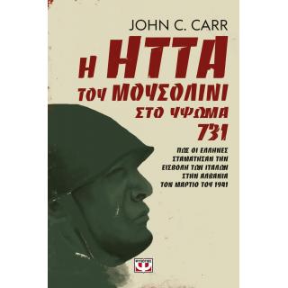 Η Ήττα του Μουσολίνι στο Ύψωμα 731 - John C. Carr - Εκδ. Ψυχογιός