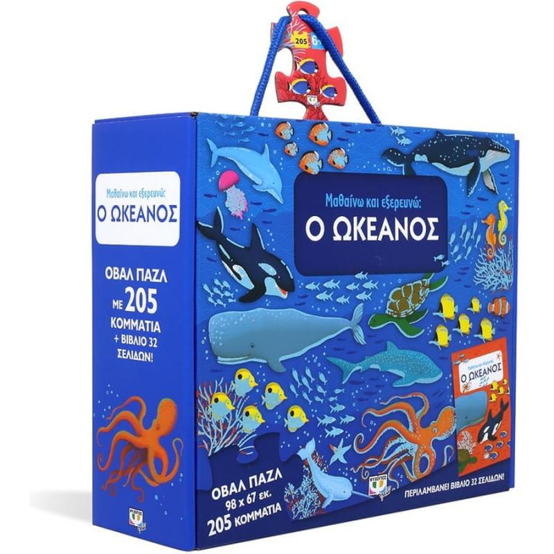 Μαθαίνω και Εξερευνώ: Ο Ωκεανός - Βιβλίο & Παζλ (205 τεμ.)