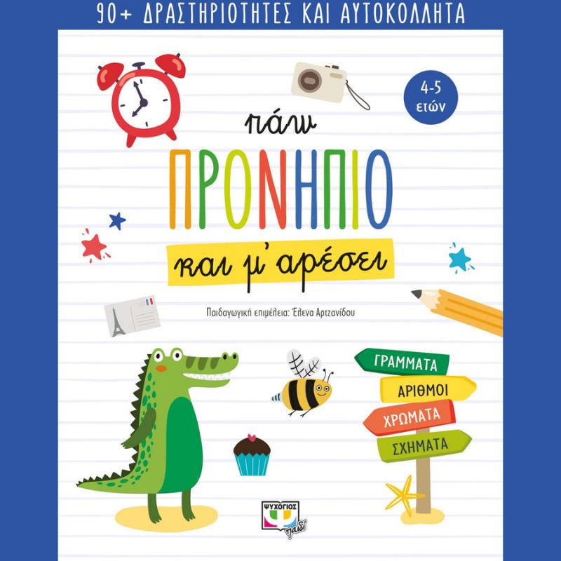 Πάω Προνήπιο και Μ' Αρέσει - Ψυχογιός