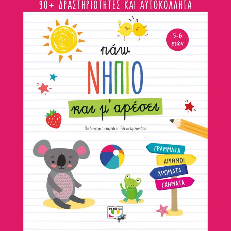 Πάω Νήπιο και Μ' Αρέσει - Ψυχογιός