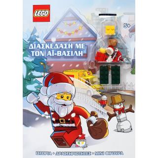 Εκδόσεις Ψυχογιός: Lego - Διασκέδαση με τον Αϊ-Βασίλη