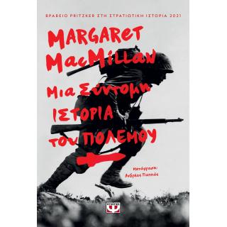 Μια Σύντομη Ιστορία της Πολέμου - Margaret MacMillan - Ψυχογιός