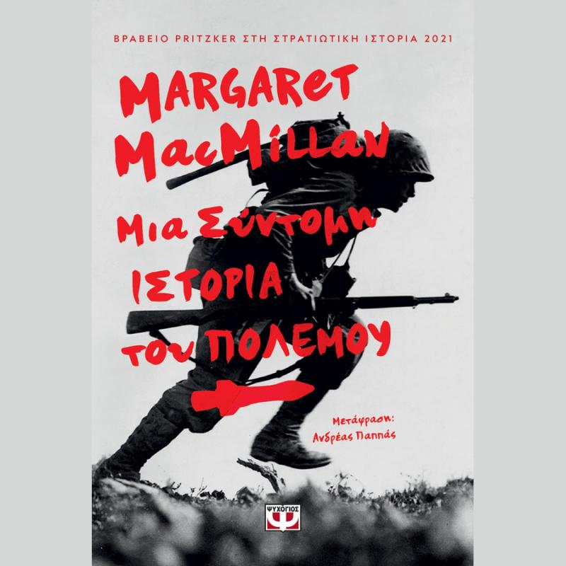 Μια Σύντομη Ιστορία της Πολέμου - Margaret MacMillan - Ψυχογιός