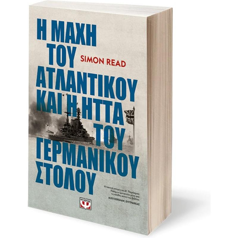Η Μάχη του Ατλαντικού και η Ήττα του Γερμανικού Στόλου - Simon Read - Εκδ. Ψυχογιός