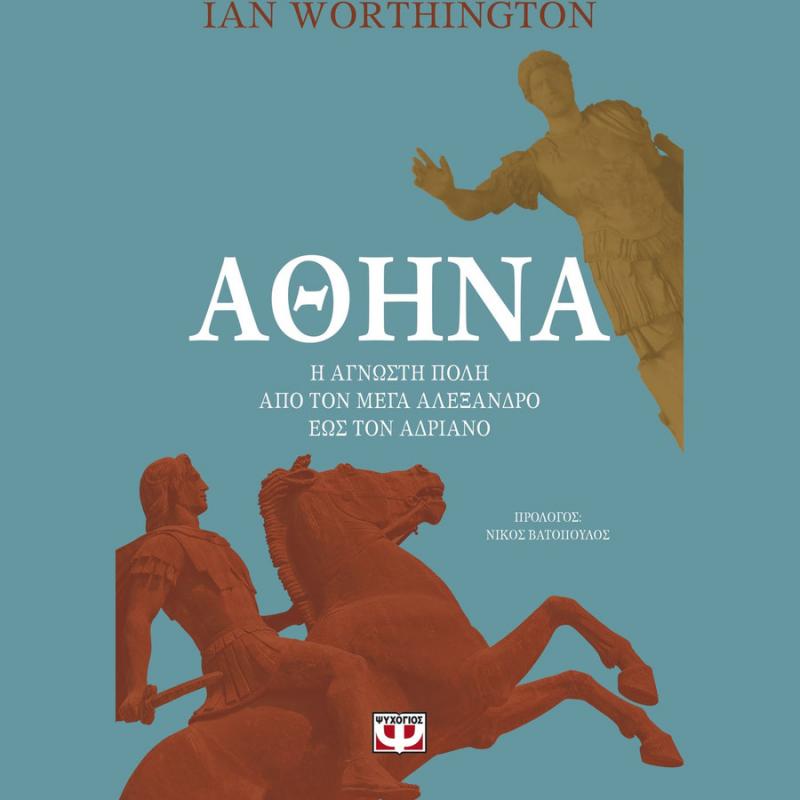 Αθήνα, Η ’γνωστη Πόλη - Ian Worthington - Ψυχογιός