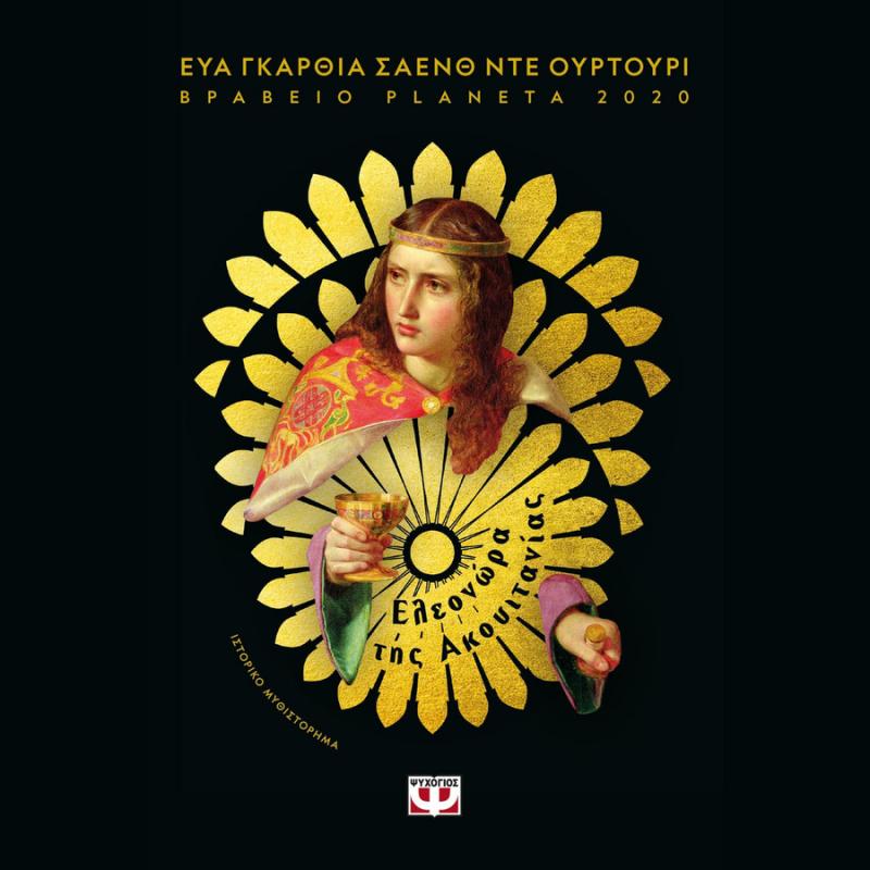 Ελεονώρα της Ακουιτανίας - Εύα Γκαρθία Σαενθ ντε Ουρτούρι - Ψυχογιός