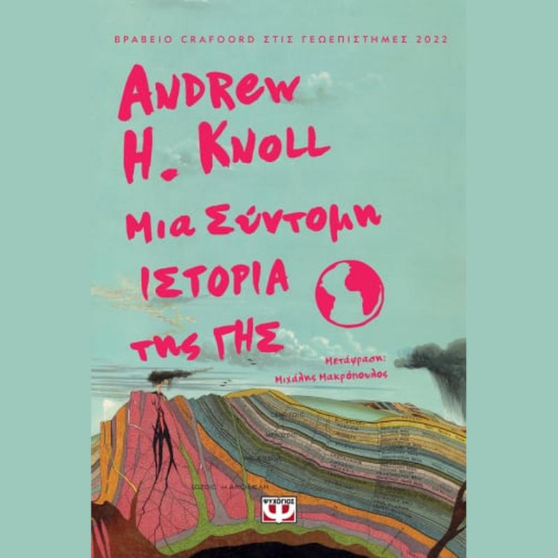 Μια Σύντομη Ιστορία της Γης - Andrew H. Knoll - Ψυχογιός