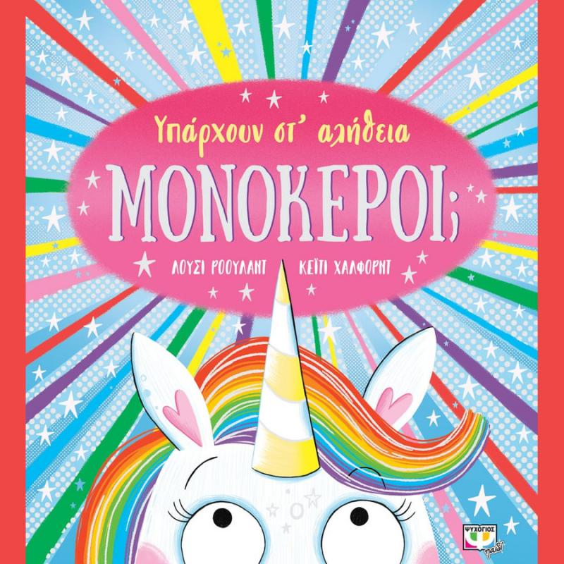 Υπάρχουν στ' αλήθεια Μονόκεροι?