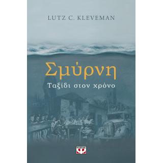 Σμύρνη, Ταξίδι στον Χρόνο - Lutz C. Kleveman - Ψυχογιός