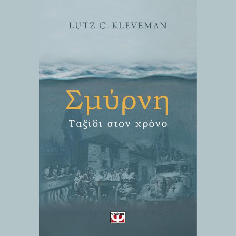 Σμύρνη, Ταξίδι στον Χρόνο - Lutz C. Kleveman - Ψυχογιός