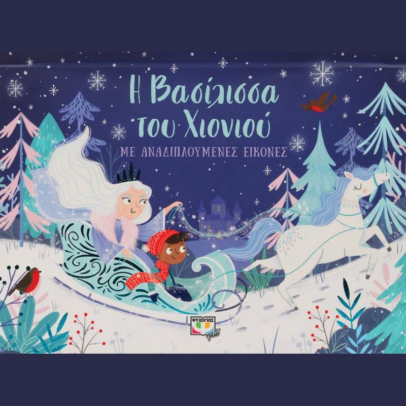 Η Βασίλισσα του Χιονιού με Αναδιπλούμενες Εικόνες