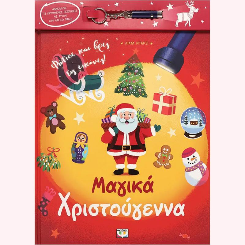 Εκδόσεις Ψυχογιός: Μαγικά Χριστούγεννα (με Φακό)
