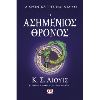 Εκδόσεις Ψυχογιός: Τα Χρονικά της Νάρνια 6 - Ο Ασημένιος Θρόνος