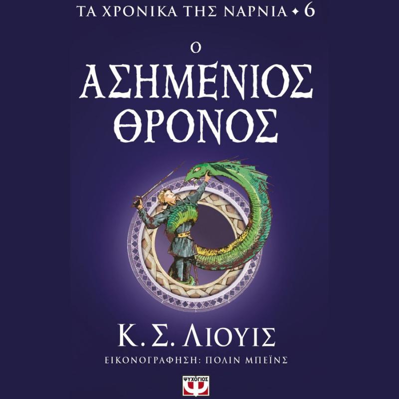 Εκδόσεις Ψυχογιός: Τα Χρονικά της Νάρνια 6 - Ο Ασημένιος Θρόνος