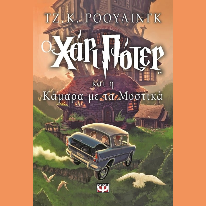 Ο Χάρι Πότερ και οι Κλήροι του Θανάτου (Βιβλίο 7) - Τζ. Κ. Ρόουλινγκ - Ψυχογιός