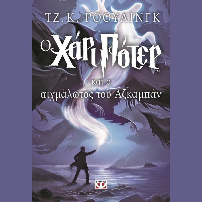 Ο Χάρι Πότερ και ο Αιχμάλωτος του Αζκαμπάν (Βιβλίο 3) - Τζ. Κ. Ρόουλινγκ - Ψυχογιός
