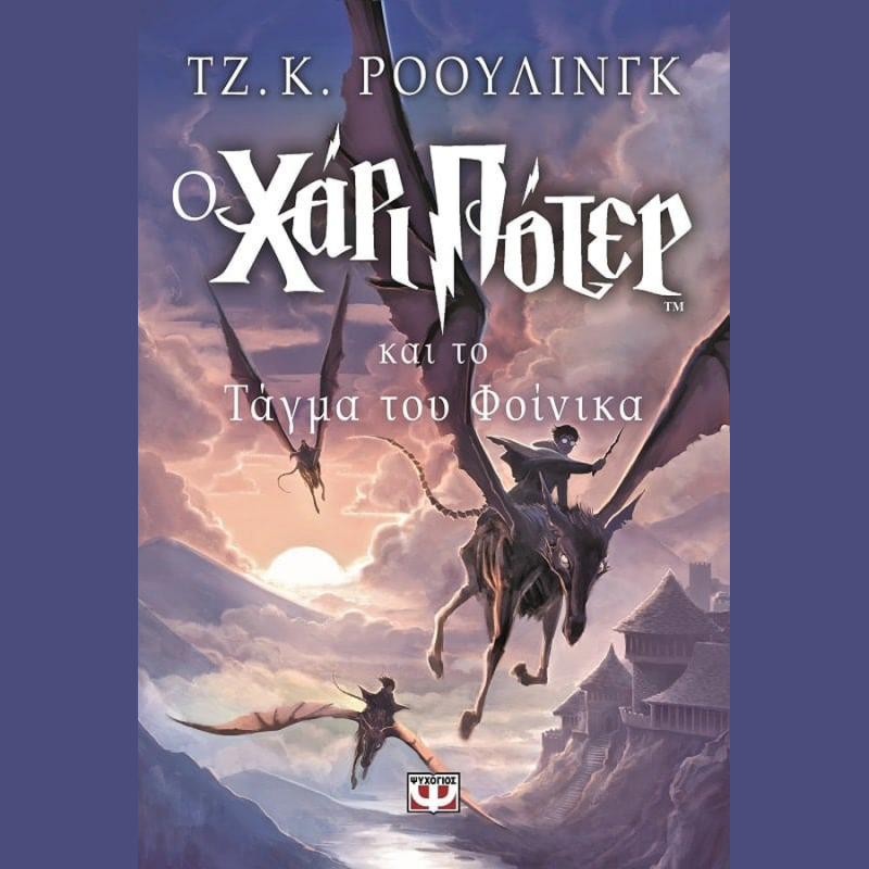 Ο Χάρι Πότερ και το Τάγμα του Φοίνικα (Βιβλίο 5)- Τζ. Κ. Ρόουλινγκ - Ψυχογιός