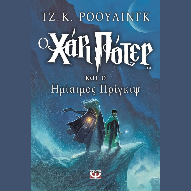 Ο Χάρι Πότερ και ο Ημίαιμος Πρίγκιψ (Βιβλίο 6) - Τζ. Κ. Ρόουλινγκ - Ψυχογιός