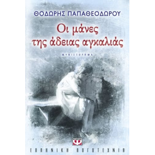 Οι Μάνες της Άδειας Αγκαλιάς - Θοδωρής Παπαθεοδώρου - Ψυχογιός