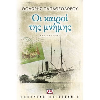 Οι Καιροί της Μνήμης - Θοδωρής Παπαθεοδώρου - Ψυχογιός