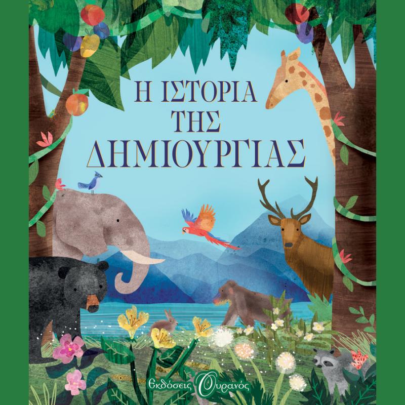 Εκδόσεις Ψυχογιός (Εκδ. Ουρανός): Η Ιστορία της Δημιουργίας