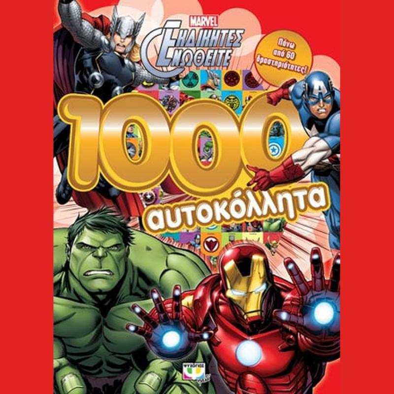 Εκδόσεις Ψυχογιός: Marvel Οι Εκδικητές: 1000 Αυτοκόλλητα + Δραστηριότητες