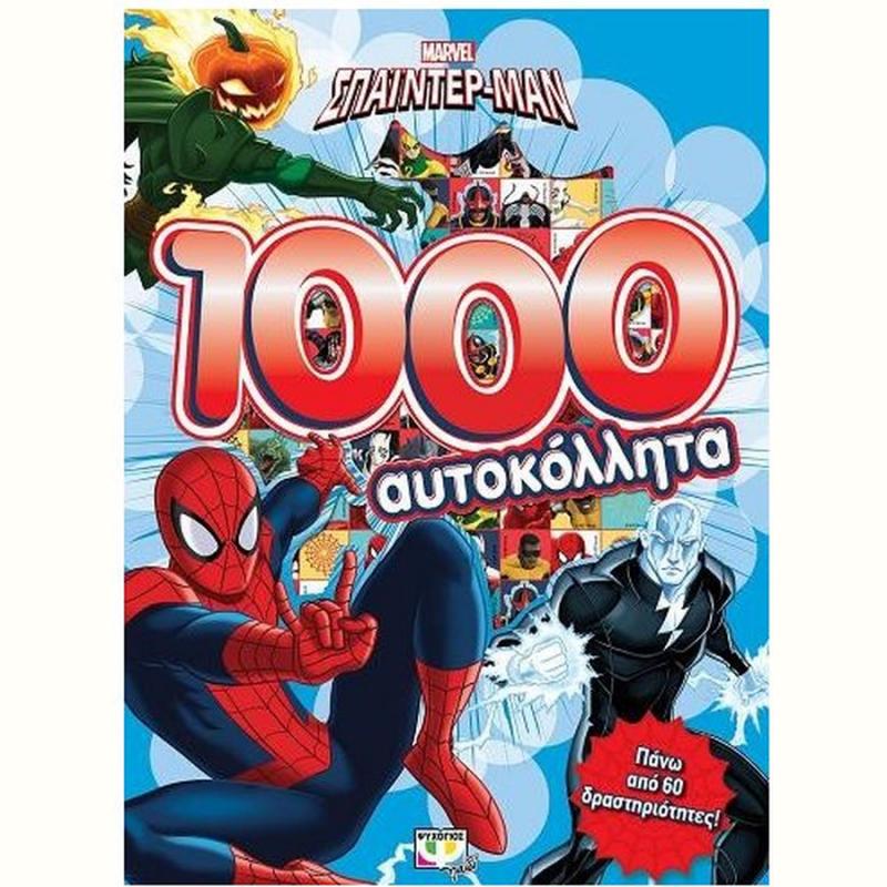 Εκδόσεις Ψυχογιός: Marvel Spiderman: 1000 Αυτοκόλλητα + Δραστηριότητες