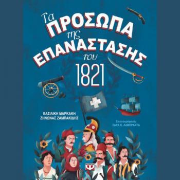 Τα Πρόσωπα της Επανάστασης του 1821- Ψυχογιός