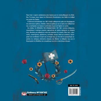 Τα Πρόσωπα της Επανάστασης του 1821- Ψυχογιός