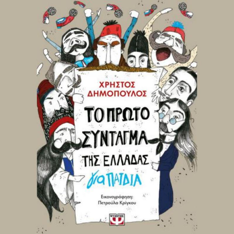 Το Πρώτο Σύνταγμα της Ελλάδας για Παιδιά - Ψυχογιός