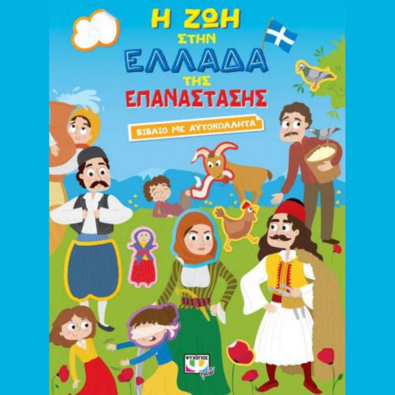 Εκδόσεις Ψυχογιός: Η Ζωή στην Ελλάδα της Επανάστασης