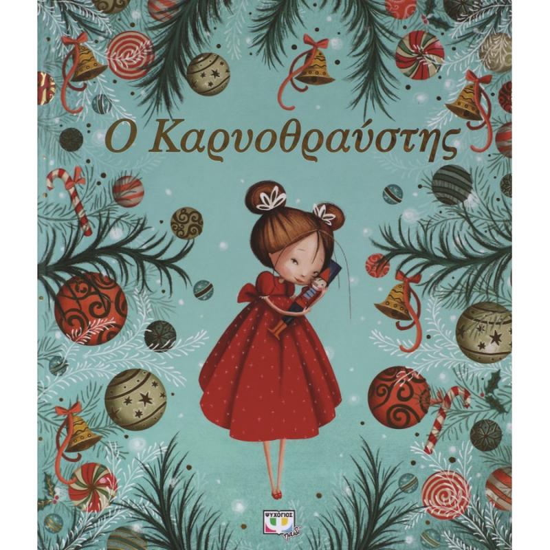 Εκδόσεις Ψυχογιός: Ο Καρυοθραύστης