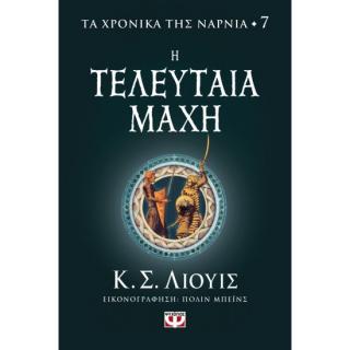 Εκδόσεις Ψυχογιός: Τα Χρονικά της Νάρνια 7 - Η Τελευταία Μάχη