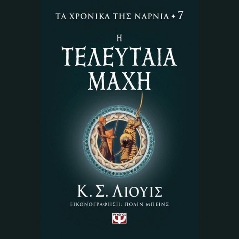 Εκδόσεις Ψυχογιός: Τα Χρονικά της Νάρνια 7 - Η Τελευταία Μάχη