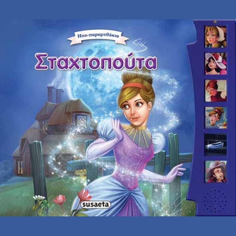 Εκδόσεις Susaeta: Pop Up Κλασικά 3 Σταχτοπούτα