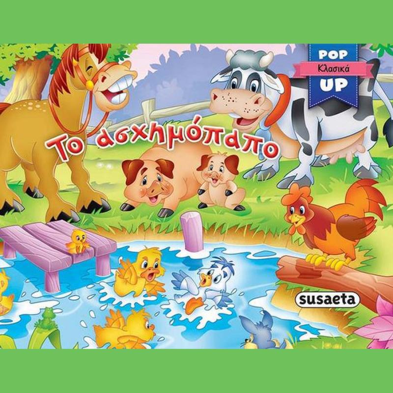 Εκδόσεις Susaeta: Pop Up Κλασικά 1 Το Ασχημόπαπο