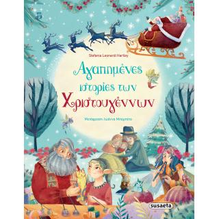 Εκδόσεις Susaeta: Αγαπημένες Ιστορίες των Χριστουγέννων