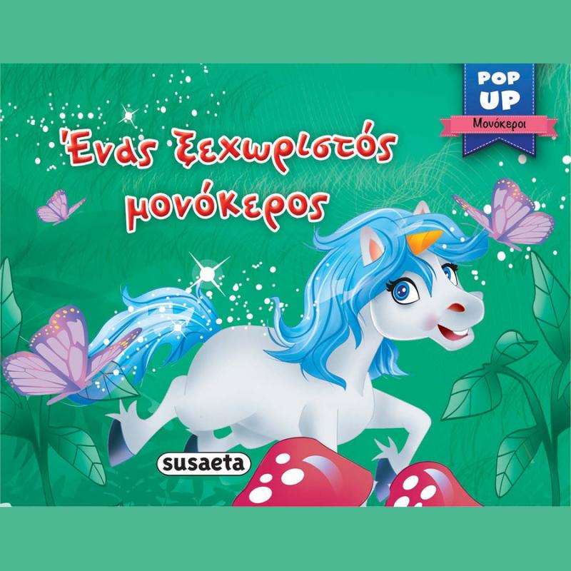 Εκδόσεις Susaeta: Pop Up Μονόκεροι 1 Ένας Ξεχωριστός Μονόκερος