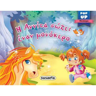 Εκδόσεις Susaeta: Pop Up Μονόκεροι 2 Η Αννίυα σώζει έναν Μονόκερο