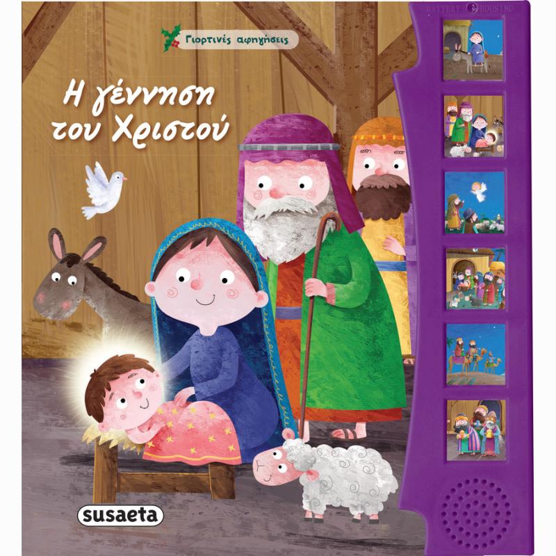 Εκδόσεις Susaeta: Γιορτινές Αφηγήσεις - Η γέννηση του Χριστού