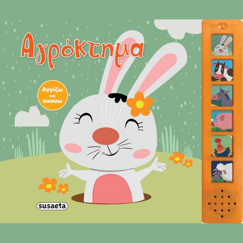 Εκδόσεις Susaeta: Αγγίζω & Ακούω 1 Αγρόκτημα