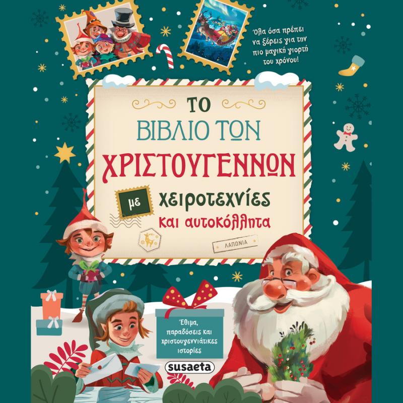 Εκδόσεις Susaeta: Το Βιβλίο των Χριστουγέννων με Χειροτεχνίες και Αυτοκόλλητα