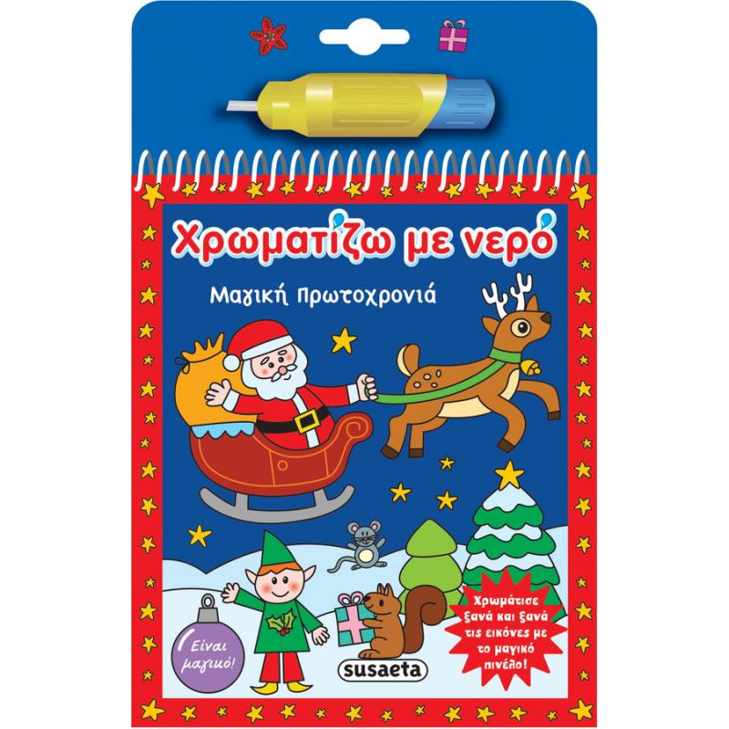 Εκδόσεις Susaeta: Χρωματίζω με Νερό - Μαγική Πρωτοχρονιά