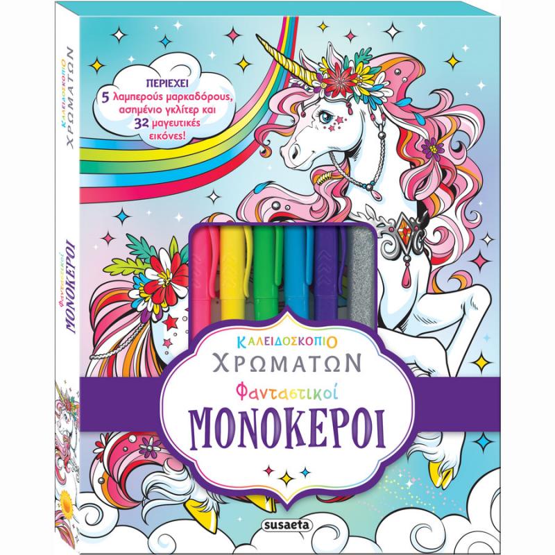 Εκδόσεις Susaeta: Καλειδοσκόπιο Χρωμάτων Φανταστικοί Μονόκεροι